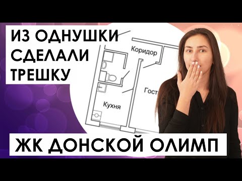 Видео: Из однушки сделала трешку. Разбор планировки в ЖК Донской Олимп