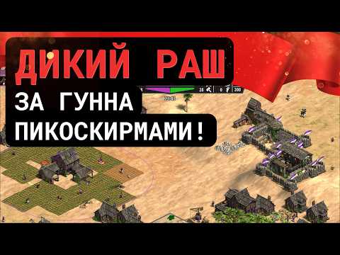 Видео: Феодальный раш пикоскирмами за гунна!