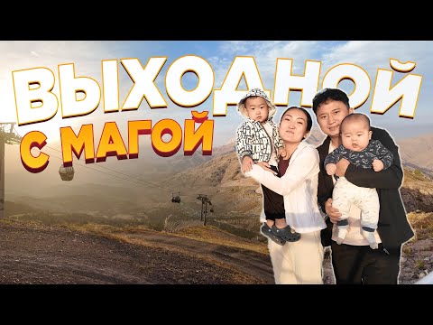 Видео: Выходной с Магой, Горы, КАНАТКА, Сазанчик | Vlog#9 | семья Шин
