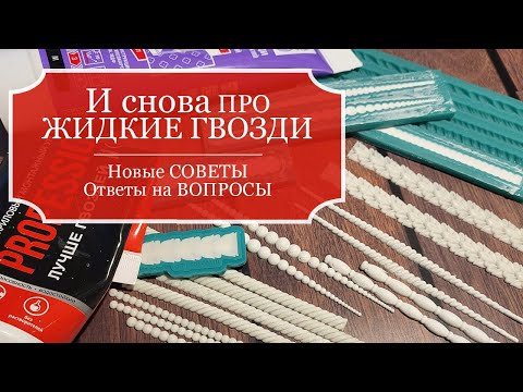 Видео: И снова про ЖИДКИЕ ГВОЗДИ - Часть 3 - Новые СОВЕТЫ - Ответы на частые ВОПРОСЫ + ГДЕ я покупаю МОЛДЫ!