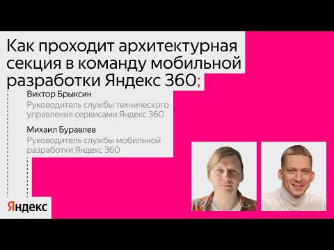 Видео: Как проходит архитектурная секция в команду мобильной разработки Яндекс 360