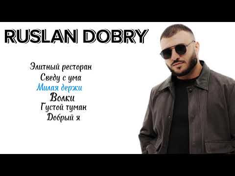 Видео: RUSLAN DOBRY - Сборник ХИТОВ 2022-2025 #русландобрый #turaleverest