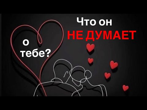 Видео: Что он не думает о тебе ⁉️😡🤷🏽‍♀️🤦🏼‍♀️🖤♥️