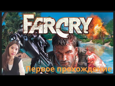 Видео: #Far Cry Прохождение с русской озвучкой часть 2