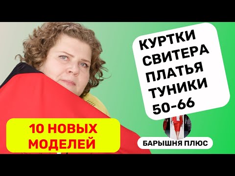 Видео: 10 моделей женской одежды больших размеров