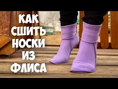 Видео: Как сшить носки из флиса