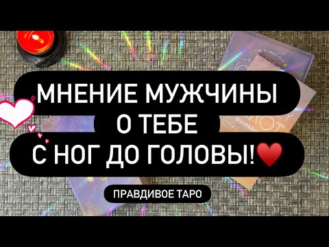 Видео: 🙈 МНЕНИЕ МУЖЧИНЫ О ВАС С НОГ ЖО ГОЛОВЫ! 💯❤️‍🔥 К ТАКОМУ ВЫ БЫЛИ НЕ ГОТОВЫ!🫢