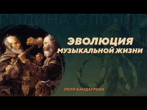 Видео: Эволюция музыкальной жизни. Ляля Кандаурова. Родина слонов №53