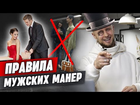 Видео: Мужские правила этикета / Как вести себя с девушкой на свидании?