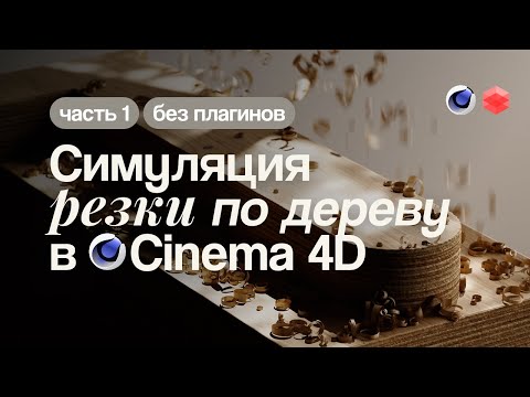 Видео: Cinema 4D Симуляция резки по дереву | C4D + Redshift +