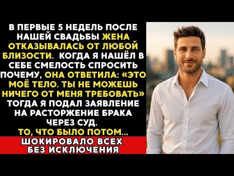 Видео: Жена отказалась от любой близости после свадьбы, заявив_ «Моё тело — мой выбор». Но даже не думала