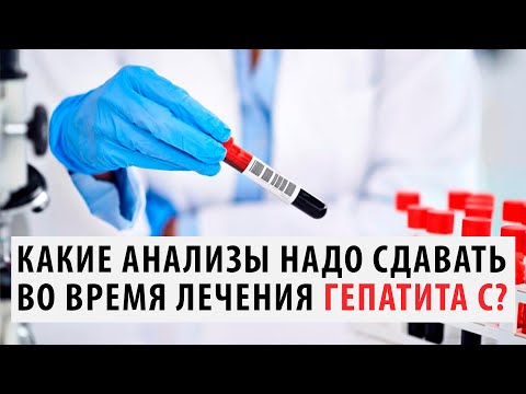 Видео: Какие анализы надо сдавать во время лечения гепатита С?