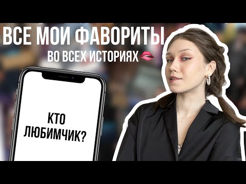 Видео: ВСЕ МОИ ФАВОРИТЫ ИЗ ВСЕХ ИСТОРИЙ/ КЛУБ РОМАНТИКИ/ ПОЧЕМУ ОНИ МНЕ НРАВЯТСЯ?!