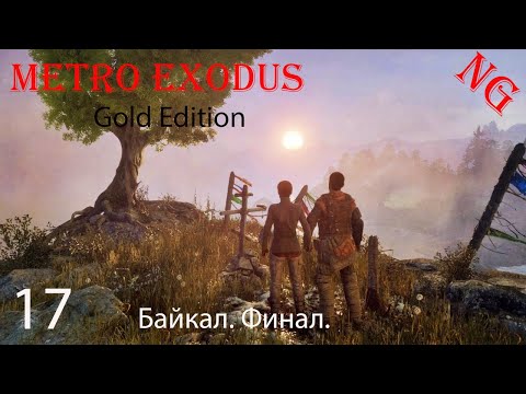 Видео: Metro Exodus   Gold Edition- Прохождение 17. Байкал. Финал.