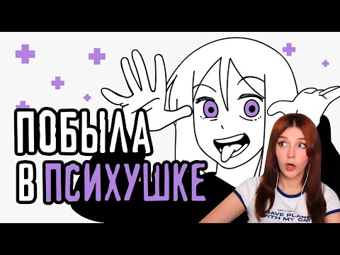 Видео: Мой опыт лечения в психиатрической больнице ReyZi_Chan ( РЕЙЗИ ) Реакция