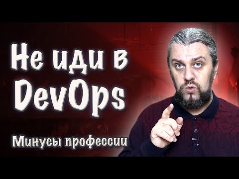 Видео: ТОП6 почему НЕ НАДО становится DevOps-инженером. Минусы работы в DevOps