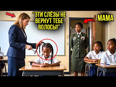 Видео: Учительница Побрила Чернокожую Девочку Налысо И Замерла, Когда В Комнату Вошла Ее Мать...