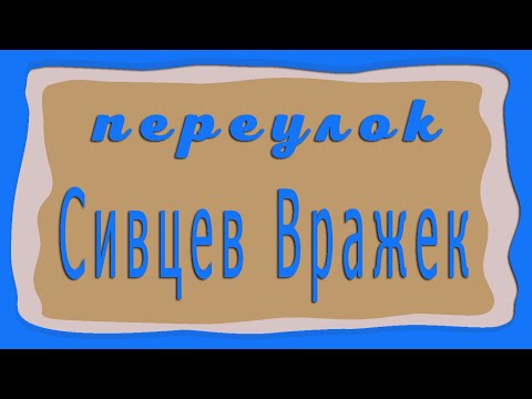 Видео: Москва, переулок Сивцев Вражек.