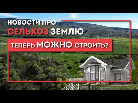 Видео: Новости про СЕЛЬХОЗ землю: строить МОЖНО?