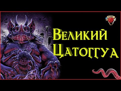 Видео: Бог Жаба или Вся правда про Тсатхоггуа | Зов Ктулху