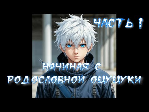 Видео: Начиная с родословной Оцуцуки Часть 1 / Альтернативный сюжет наруто