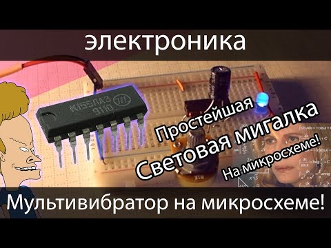 Видео: 💡[электроника для начинающих] Мультивибратор на микросхеме, или простейшая световая мигалка!
