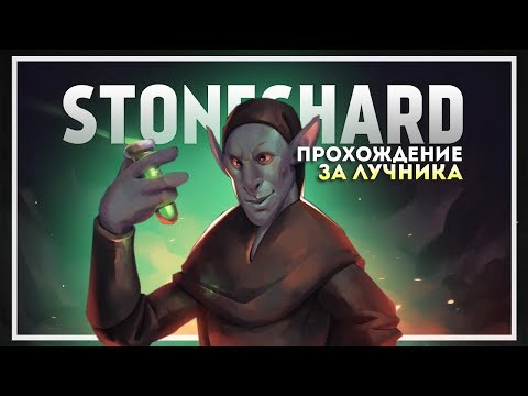 Видео: Stoneshard Прохождение с 1 жизнью за Лучника. Начало #1