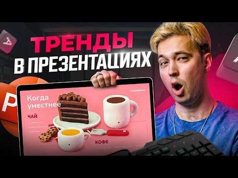 Видео: Современный дизайн презентации в PowerPoint — 3 тренда презентаций в 2024