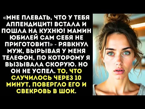 Видео: «Хватит лежать, симулянтка! У моей мамы юбилей, живо мой полы и готовь банкет!» — орал муж.