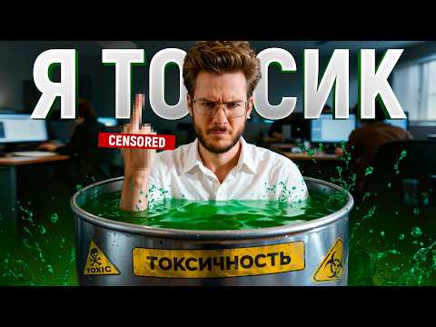 Видео: 🔥 МЕНЯ УВОЛИЛИ ЗА ПРАВДУ (дважды). Как токсичность в IT рушит карьеру