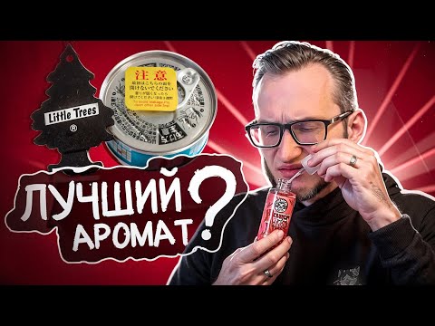 Видео: ТОП 16 Ароматизаторов для авто! Что правда пахнет, а что — развод?