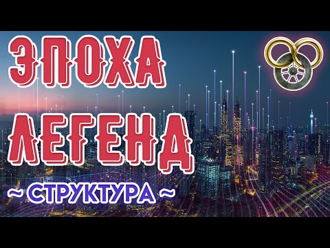 Видео: СТРУКТУРА ЭПОХА ЛЕГЕНД | КОЛЕСО ВРЕМЕНИ  | ЛОР