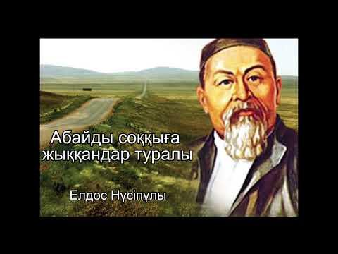 Видео: Абайды соққыға жыққандар туралы