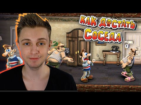 Видео: Как Достать Соседа