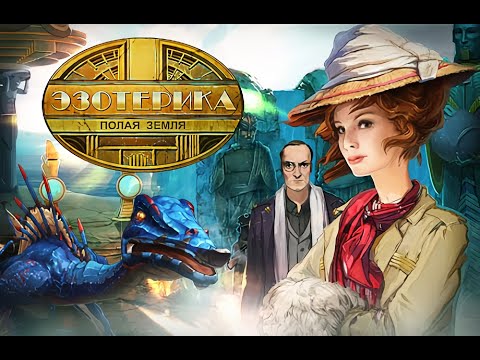 Видео: (1) Эзотерика. Полая Земля