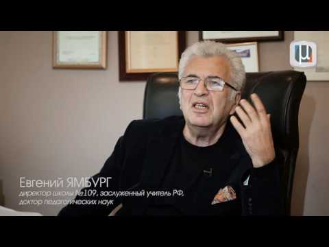 Видео: Интервью с Е. А. Ямбургом, директором школы № 109, заслуженным учителем РФ