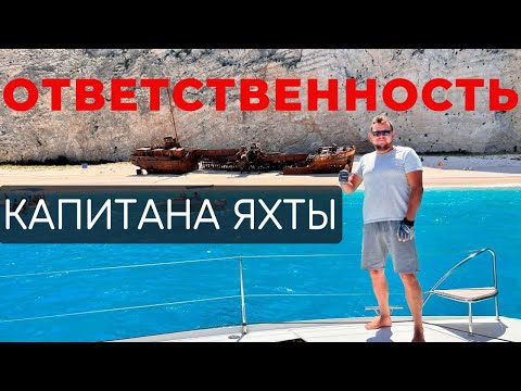 Видео: Ответственность капитана яхты