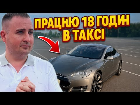 Видео: 18 годин в таксі на Tesla: Скільки можна заробити?