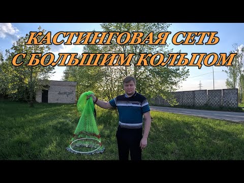 Видео: Кастинговая сеть с большим кольцом