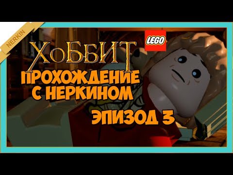 Видео: LEGO the Hobbit [Прохождение] Эпизод 3