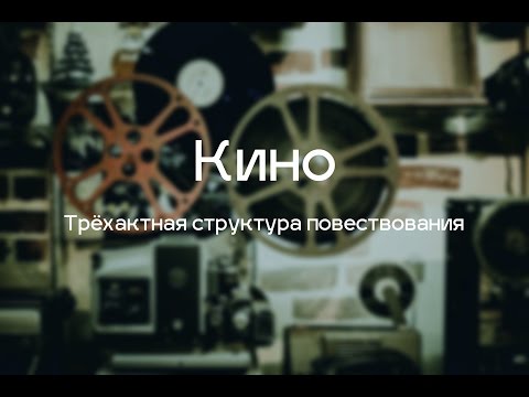 Видео: Трёхактная структура повествования в кино