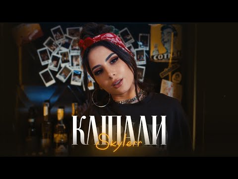 Видео: SKYLERR — Кліпали [Official Video]