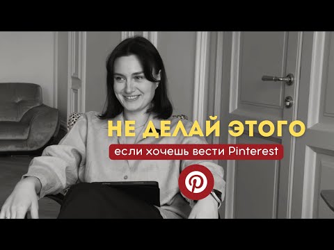 Видео: Главная ошибка новичков в Pinterest