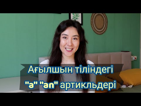 Видео: Ағылшын тіліндегі "а" "an" артикльдері