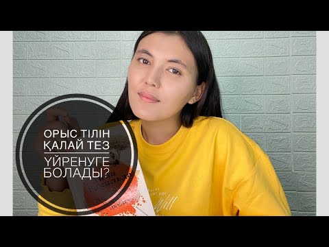Видео: Орыс тілін қалай үйренуге болады?