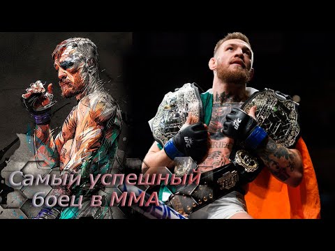 Видео: Конор Макгрегор. Лучшие моменты главной звезды ММА
