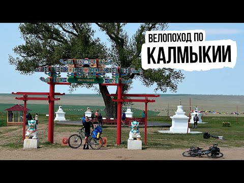 Видео: Велопутешествие по Калмыкии — ep2 (от Каспийского моря до Ростова)