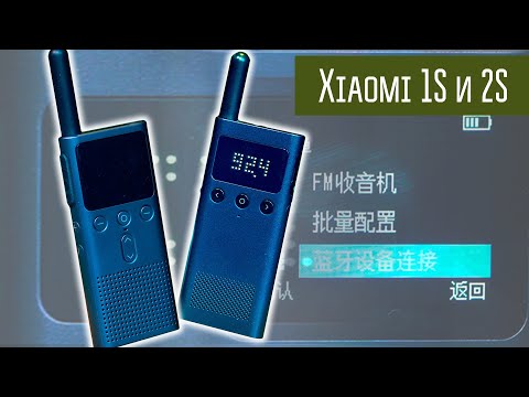 Видео: Xiaomi Walkie Talkie 1S, 2S. Китайская безлицензионная радиостанция, программирование со смартфона.