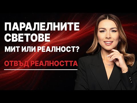 Видео: ПАРАЛЕЛНИ СВЕТОВЕ - еп. 3 в Отвъд реалността