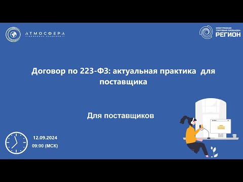 Видео: Договор по 223 ФЗ актуальная практика для поставщика